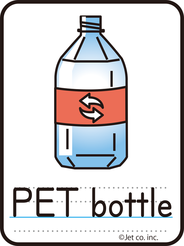 PET bottle（ペットボトル）
